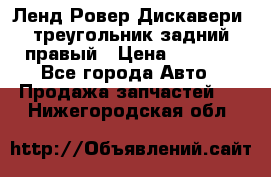 Ленд Ровер Дискавери3 треугольник задний правый › Цена ­ 1 000 - Все города Авто » Продажа запчастей   . Нижегородская обл.